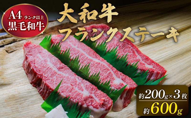 
            和牛ステーキ 600g以上 牛肉 黒毛和牛 フランクステーキ 約200g×3枚 霜降り と 赤身 のバランス 黒毛和牛ステーキ 国産牛 冷蔵 鮮度 抜群 小分け 国産 和牛 すてーき ブランド牛 大和牛 国産牛肉 黒毛和牛 希少部位 牛ステーキ 人気 おすすめ お肉 わぎゅう ぎゅうにく 肉 おにく sute-ki ステーキ肉 バラ肉 すてえき 奈良県 奈良市 suteeki 大和牛専門店はじめ
          