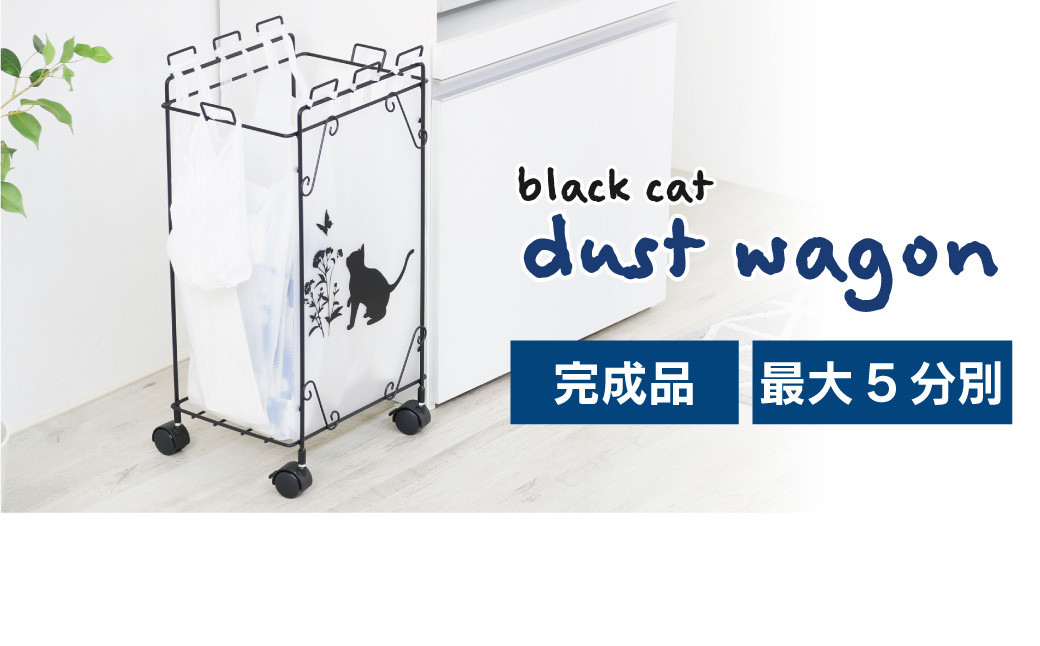 
分別ダストワゴン 【黒猫モチーフ小】8個のフックでゴミを分別 組み立て不要 ゴミをスッキリ分別 22149(KDW-149) 加茂市 川口工器株式会社
