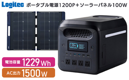 【740-01】ロジテック ポータブル電源 1200P ソーラーパネル 100W セット 容量 1229Wh AC出力 1500W【DE-PS1200PLBK+MPA-SP100DLNV】