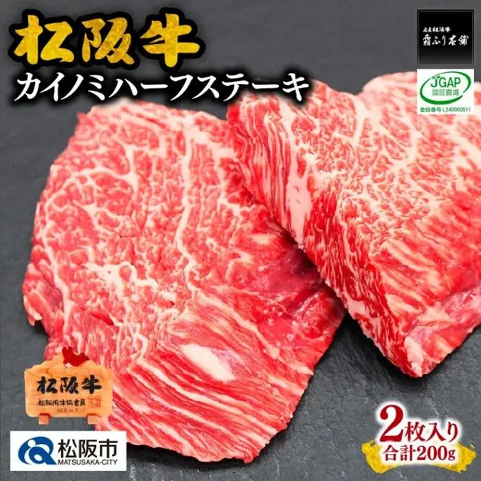松阪牛カイノミハーフステーキ 200g [ 松阪牛 ] / 1-243