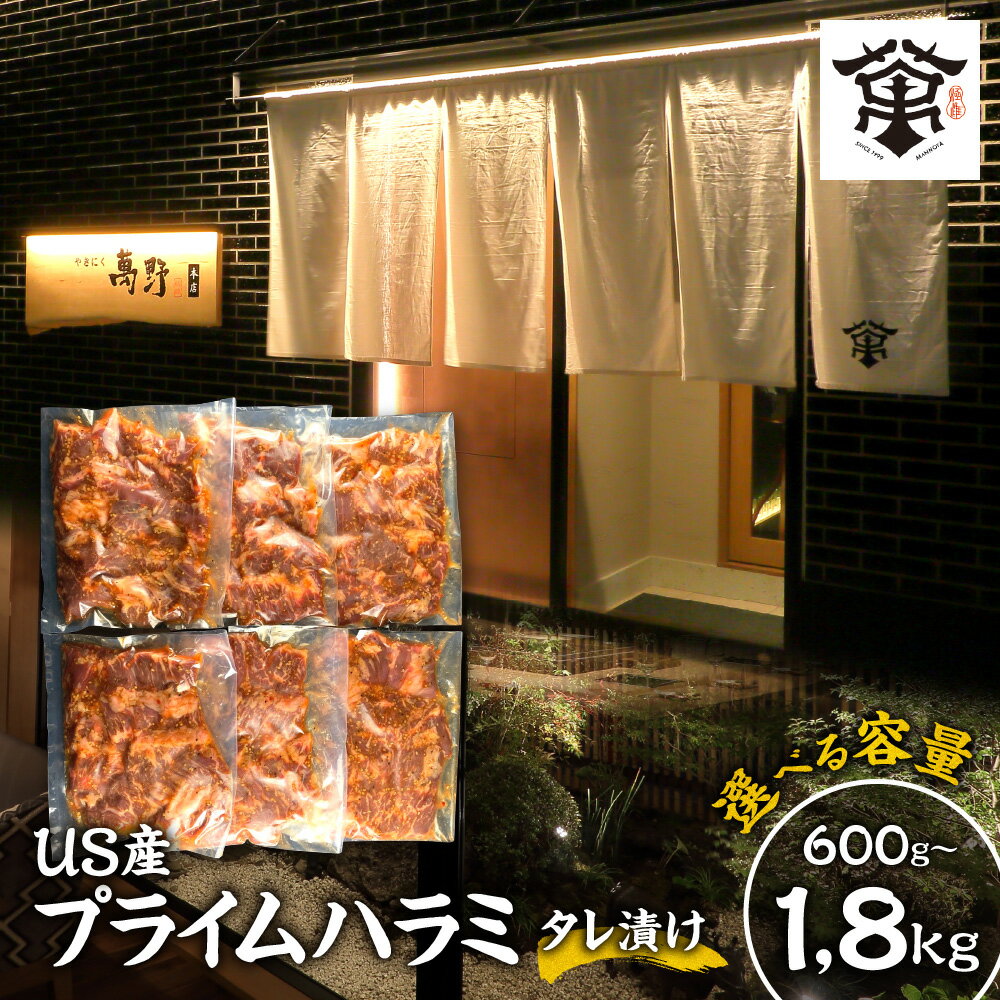 【ふるさと納税】萬野屋 US産 アメリカンビーフ プライム ハラミ タレ漬け 300g 焼肉用 小分けパック 米国産 牛ハラミ 手切り 大阪 焼肉店 しゃぶしゃぶ 最高ランク サシ ジューシー 柔らか 送料無料