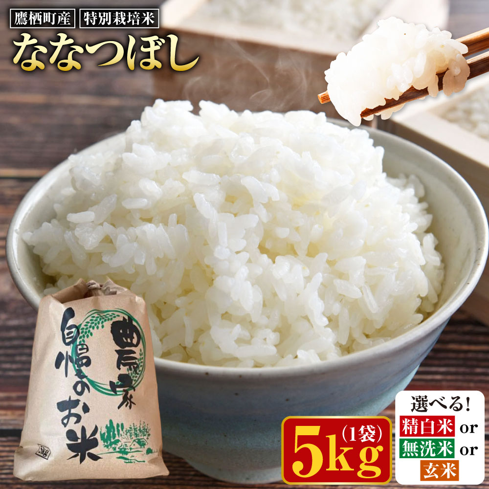 【ふるさと納税】【令和7年産】ななつぼし 5kg （選べる 精白米 無洗米 玄米） こめ おこめ 米 お米 ご飯 白ご飯 玄米ご飯 鷹栖町産 国産 北海道 鷹栖町 送料無料 【2025年9月下旬より発送予定】