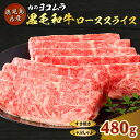 【ふるさと納税】肉のヨコムラ 鹿児島県産 黒毛和牛 ロース スライス（ すき焼き ・ しゃぶしゃぶ 用） 送料無料 鹿児島市 九州 国産 お取り寄せ 特産品 地域の品 プレゼント ギフト 贈り物 安心 安全 逸品 美味しい 厳選 霜降り