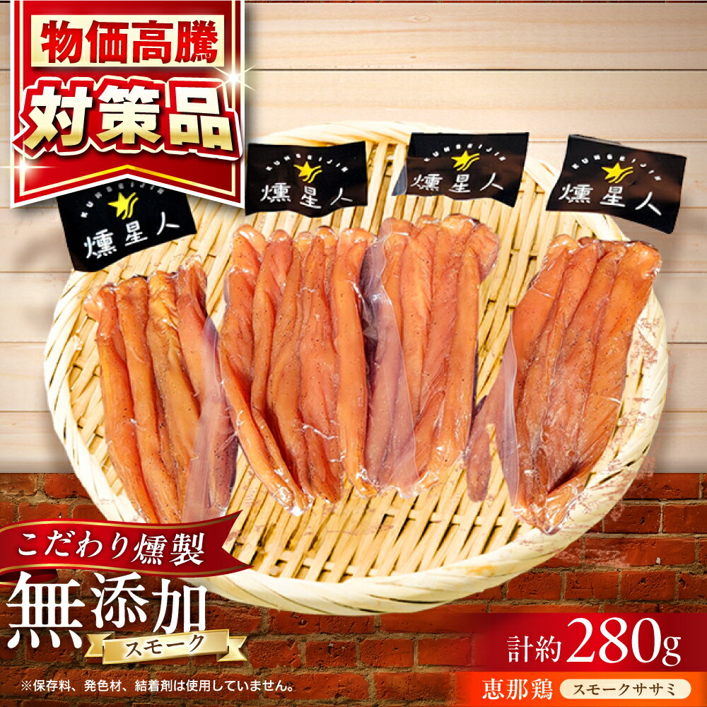 【ふるさと納税】【年内発送】スモークチキン(ササミ) 4袋 / ささみ 燻製 鶏肉 スモーク チキン / 瀬戸市 / 天佑[BBBZ001]