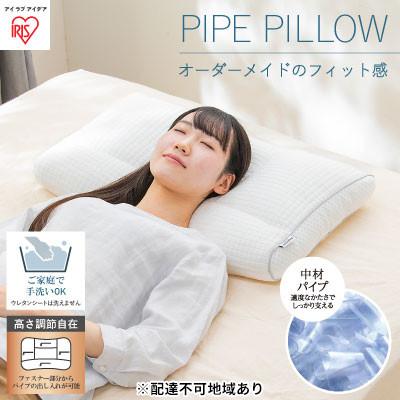 ふるさと納税 大河原町 枕 パイプまくら 高さ調整タイプ PPU-4060T まくら フィット ピロー[53750942]