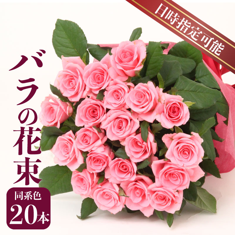 花束 バラ おまかせ 同系色 20本 花 生花 hana ブーケ 薔薇 ローズ お任せ ミックス MIX 同色 フラワーアレンジメント フラワー 雑貨 インテリア 人気 記念日 誕生日 母の日 父の日 敬老の日 入学式 卒業式 ギフト プレゼント 生産者 直送 日時指定可 新潟県 新潟 新発田 G02_03