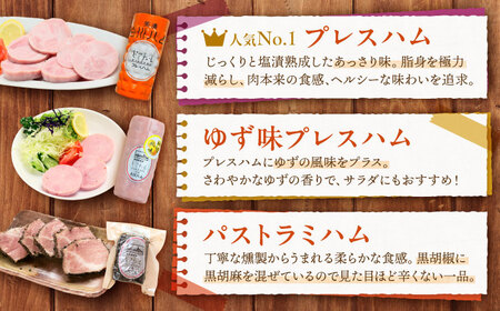 白川ハム 人気！3種セット（ プレスハム ・ ゆず味プレスハム ・ パストラミハム ） ハム ボンレスハム プレスハム パストラミ 詰め合わせ 白川町 / 白川町農業開発[AWAH015]