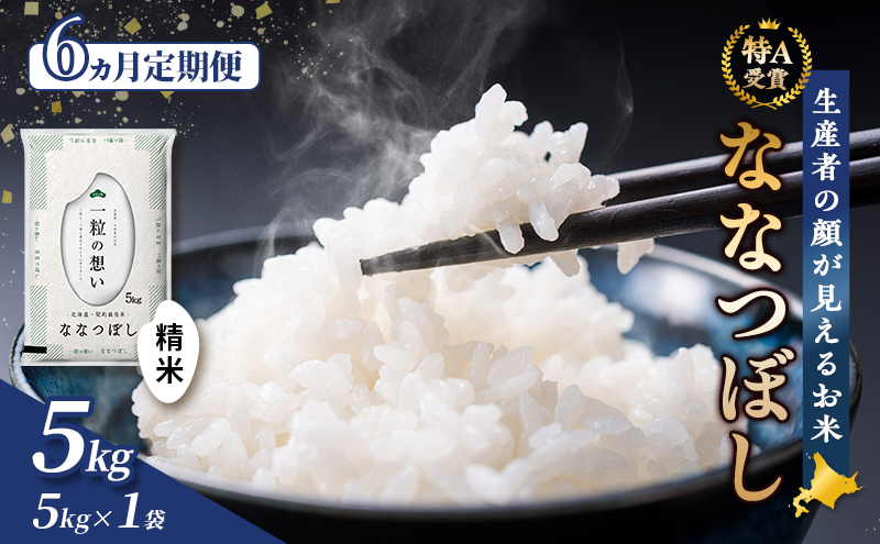 【令和7年度産】◆6ヵ月定期便◆ 富良野 山部米研究会【 ななつぼし 】精米 5kgお米 米 ご飯 ごはん 白米 定期 送料無料 北海道 富良野市 道産 直送 ふらの