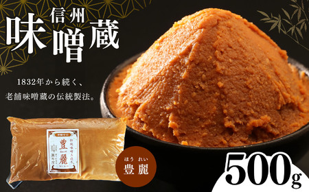 酪酸菌入り味噌シリーズ 豊麗 500g |  みそ 味噌 お味噌汁 調味料 老舗味噌蔵 豊麗 信州産 ふるさと納税