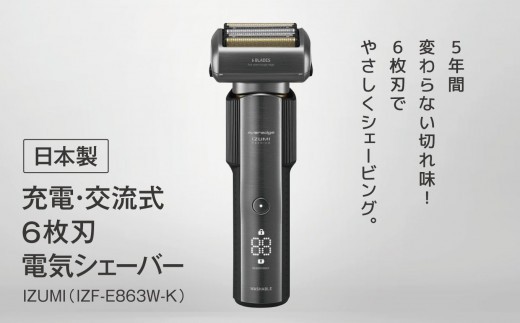 IZUMI 充電・交流式6枚刃電気シェーバー（IZF-E863W-K）