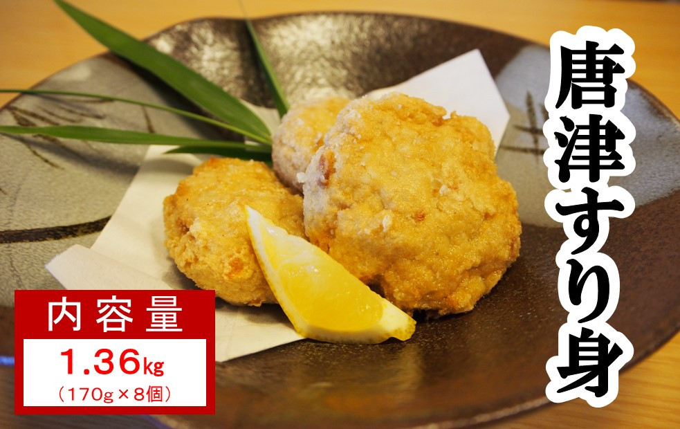 
            「唐津すり身」1.36㎏（170g×8個）
          