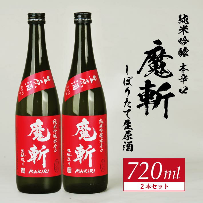 【ふるさと納税】初孫 純米吟醸 本辛口 「魔斬」 しぼりたて生原酒 720ml×2本 2025年12月上旬～12月中旬にお届け 冷蔵便 ※離島発送不可 美山錦 東北 赤魔斬 東北銘醸 山形県 酒田市 庄内地方 庄内平野 日本酒 お酒