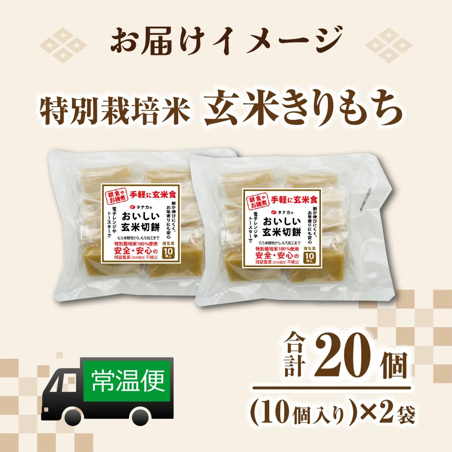 特別栽培米 玄米きりもち 合計20個 [A-020017]  / 餅 モチ