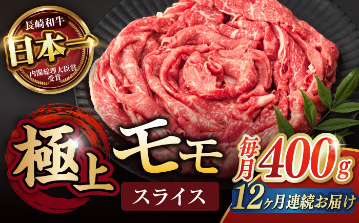 
            【12回定期便】程よい霜降り！ モモ スライス 400g / 長崎和牛 A5ランク しゃぶしゃぶ すき焼き / 諫早市 / 野中精肉店 [AHCW064]
          
