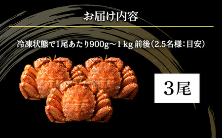 【2025年12月中旬発送】【ボイル済み急速冷凍】身がパンパンに詰まった稚内産毛ガニ900g～1kg（超大サイズ）×3尾