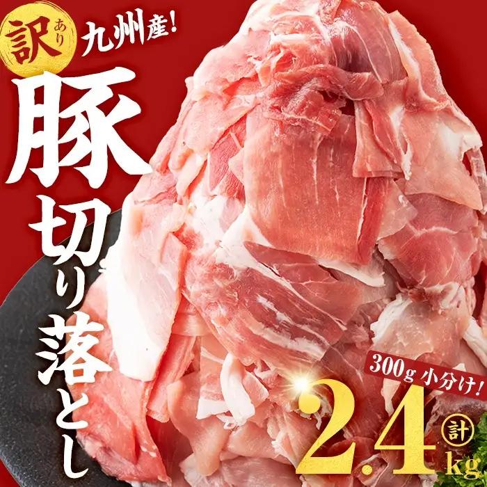 【訳あり・生産者応援企画】九州産 豚切り落とし肉＜計2.4kg(300ｇ×8P)＞ 生産者応援 定期便 豚肉 国産 小分け 真空パック a2-087