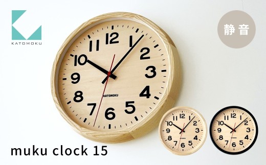 KATOMOKU muku clock 15 ブラック km-107BK インテリア 掛け時計 カトモク 加藤木工 雑貨 木工雑貨 日用品 壁掛け 木目 オシャレ ダイニング リビング 北欧 寝室 オフィス 新築 お祝い 20000円 G0456b