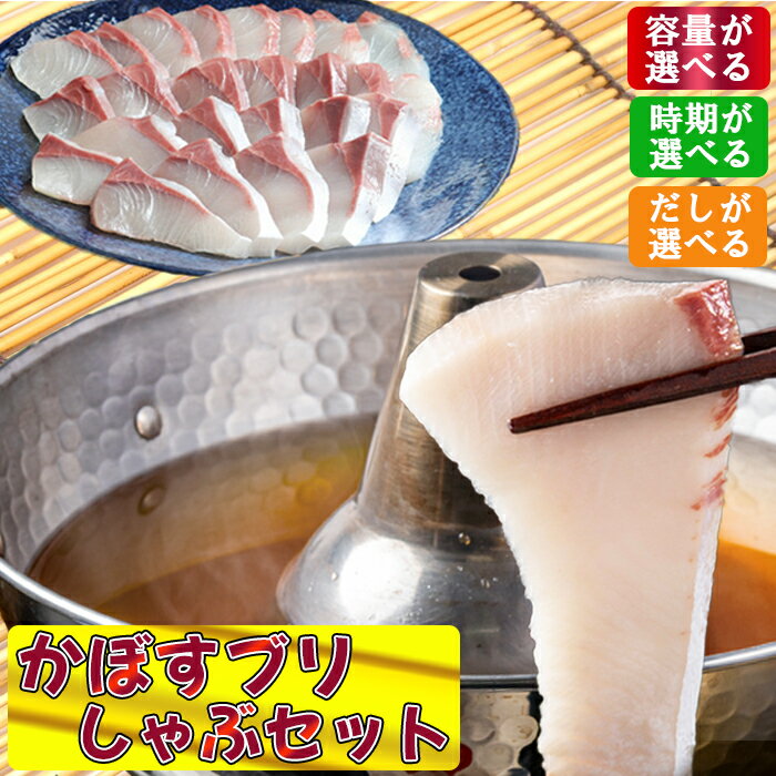 【ふるさと納税】【期間限定】かぼすブリしゃぶセット≪時期が選べる≫11月中旬〜2月下旬【内容量が選べる】250g〜700g＜だしが選べる＞だし昆布またはだしスープ[豊後絆屋かぼすブリしゃぶセット] 魚 しゃぶしゃぶ ブリしゃぶ 鍋 鰤 寒ブリ 国産 大分県産 海鮮 ＜101-701＞