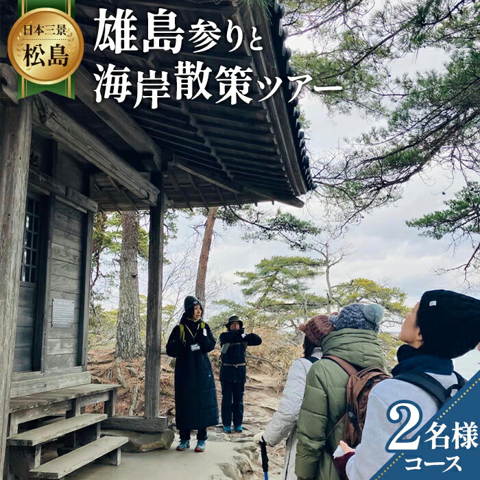 【ふるさと納税】 【日本三景松島】あなたの知らないディープな松島へようこそ！雄島参りと海岸散策（2名様コース） ／ チケット ウォーキング ツアー 運動 健康 送料無料 宮城県 No.154