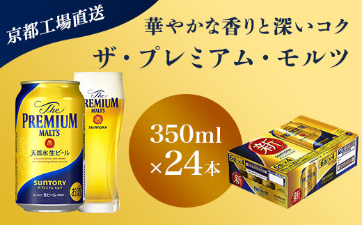 
【京都直送】＜天然水のビール工場＞京都産 ザ・プレミアム・モルツ　350ml×24本 ふるさと納税 ビール サントリー アルコール 工場 直送 天然水 モルツ プレモル 京都府 長岡京市 NGAG03
