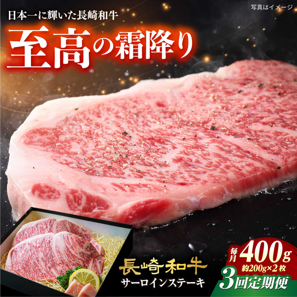 【ふるさと納税】【3回定期便】 【A4-A5】長崎和牛 サーロインステーキ 約200g×2枚 長与町/meat shop FUKU[ECS046] 定期便 ていきびん サーロイン サーロインステーキ ステーキ ステーキソース付き 国産 長崎 和牛 肉 焼肉 お祝い 旨味 コク 冷凍
