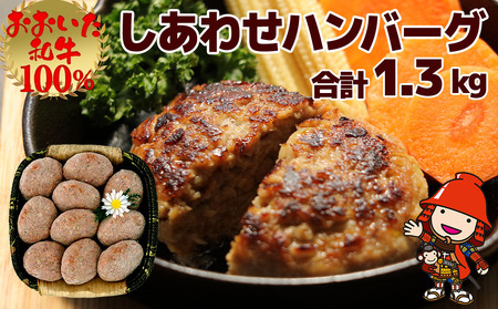 おおいた和牛100％ しあわせハンバーグ 130g×10個入  牛肉 おおいた和牛 ハンバーグ おかず 惣菜 冷凍 大分県産 九州産 国産 冷凍 送料無料