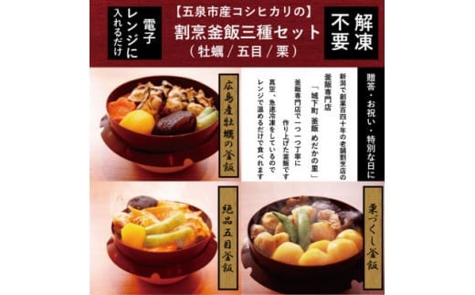 
老舗割烹仕込みの釜飯３個セット（牡蠣・栗・五目）
