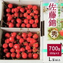 【ふるさと納税】さくらんぼ 佐藤錦 700g（350g×2パック） 秀品 L玉以上 化粧箱入 フルーツ 果物 山形県 上山市 0012-2502