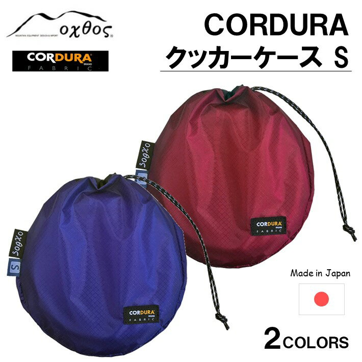 【ふるさと納税】 oxtos CORDURA クッカーケース S 軽量 便利 アウトドア キャンプ 調理器具 収納ケース 耐久性 コーデュラ コンパクト クッキング 登山 トレッキング ハイキング アウトドア用品 キャンプ用品 オクトス 石川 能登 羽咋 災害 支援 復興支援 応援 1万円 以下