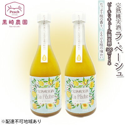 【ふるさと納税】桃 の お酒 ラ・ペーシュ 黄金桃 500ml×2本 セット 岡山 赤磐市産 果物 フルーツ ピーチ リキュール 洋酒 フルーツのお酒 桃のリキュール 　お届け：6月～9月の期間中、出荷をしていません。