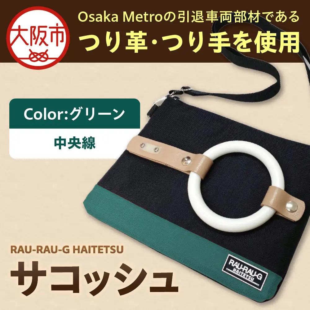 【引退電車部材を使用】RAU-RAU-G HAITETSU サコッシュ 中央線(グリーン)_OS071-0001-04