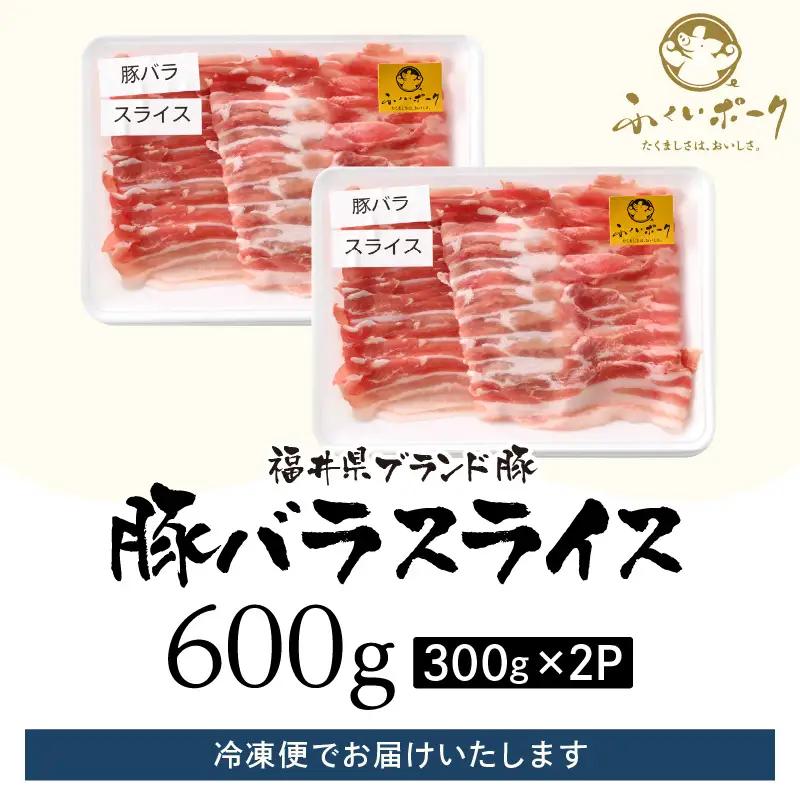 【ブランド豚】ふくいポーク バラスライス 600g（300g 2パック）冷凍 国産豚肉 [e02-a021]