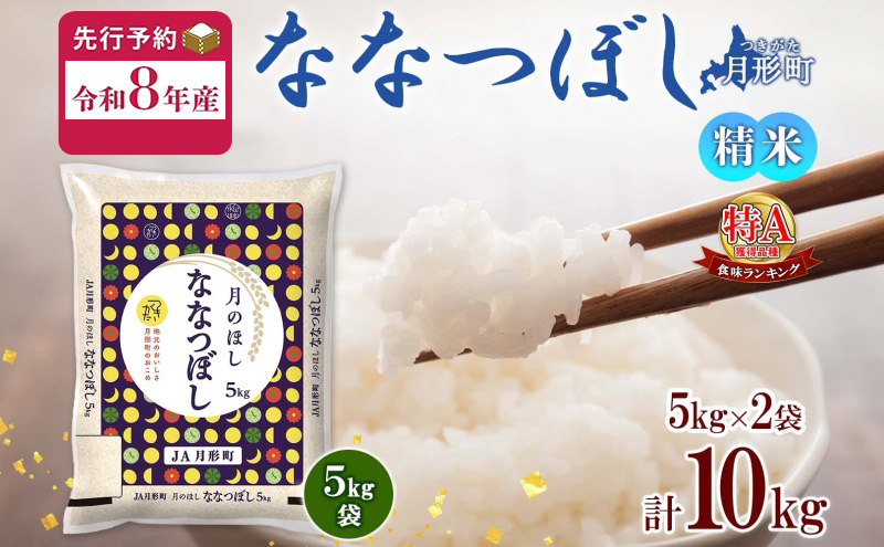 【令和8年産先行予約】北海道 令和8年産 ななつぼし 5kg×2袋 計10kg 特A 精米 米 白米 ご飯 お米 ごはん 国産 ブランド米 おにぎり ふっくら 常温 お取り寄せ 産地直送 送料無料 月形 