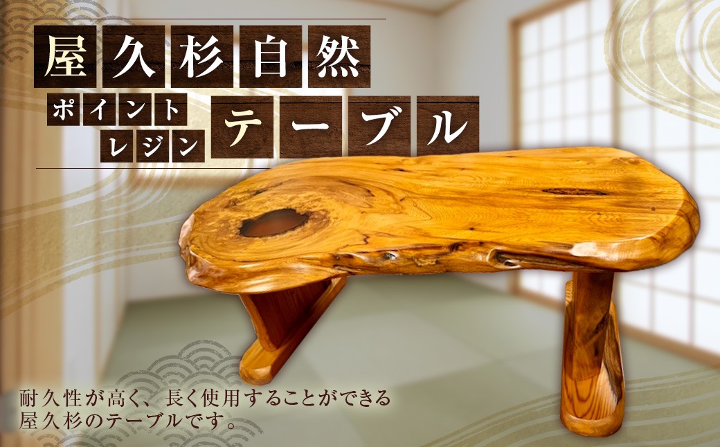 
                  屋久杉自然ポイントレジン テーブル 机 家具 インテリア 屋久杉 伝統工芸
                