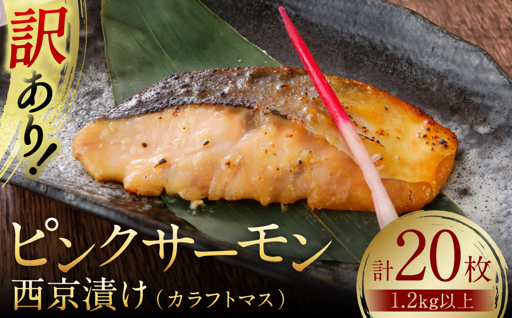 訳あり ピンクサーモン（カラフトマス） 西京漬け 1.2kg以上 たっぷり20枚 サーモン 鮭 さけ 簡易包装 味噌 赤酒使用 日本料理店 料亭