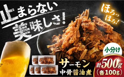 サーモン 鮭 サーモン 中骨醤油煮 100g×5パック サーモン 鮭 ごはん ご飯のお供 おかず  滋賀県長浜市/株式会社中村屋 [AQAJ052] サーモン 鮭 ご飯のお供 おかず お弁当 和食 和風 お惣菜 グルメ サーモン 鮭 人気 おつまみ 小分け