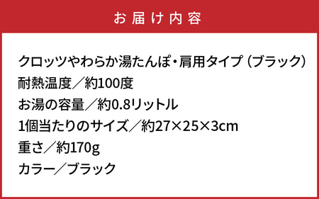 クロッツやわらか湯たんぽ・肩用タイプ（ブラック）_10101Z-2