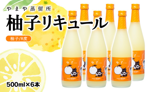 やまや蒸留所　柚子リキュール「ゆずにゃん」500ｍｌ×6本＜4-3＞酒 アルコール 西都市