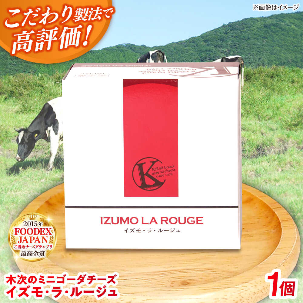 【ふるさと納税】チーズ 木次のミニゴーダチーズ　イズモ・ラ・ルージュ 1個 180g | チーズ 乳製品 人気 おすすめ ナチュラルチーズ おつまみ おやつ お取り寄せ グルメ ギフト プレゼント 贈り物 お祝い ワイン 島根県雲南市/木次乳業有限会社[AIBH019]