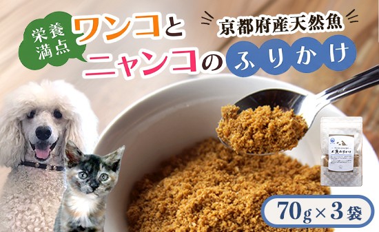 
                  ペットフード お魚ふりかけ 3袋 犬 猫 ドッグフード キャットフード ペットフード ふりかけ お魚 魚 ペット用品 ヒューマングレード いぬ ねこ 犬用 猫用 自然食材 ごはん ご飯 餌 エサ 健康 健康食品 舞鶴市 京都府 
                