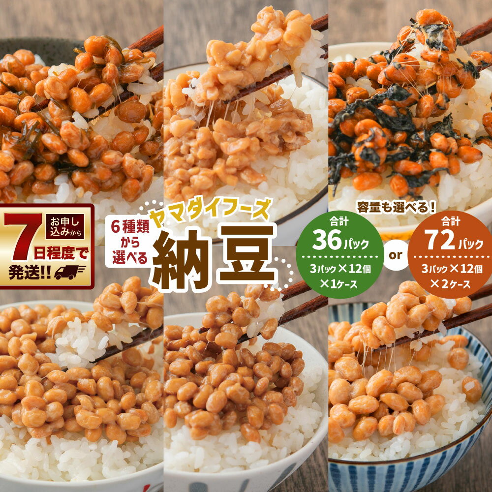 【ふるさと納税】＜種類と容量が選べる＞ヤマダイフーズ 納豆 6種 （がごめ昆布／でっかいひきわり／ひじき入り／北海道納豆／極の糸 北海道産極小粒／道産中粒「きわみ」） 3パック×12個 各1ケース or 各2ケース 大豆 発酵食品 小樽市 北海道 【決済より7日程度で発送】