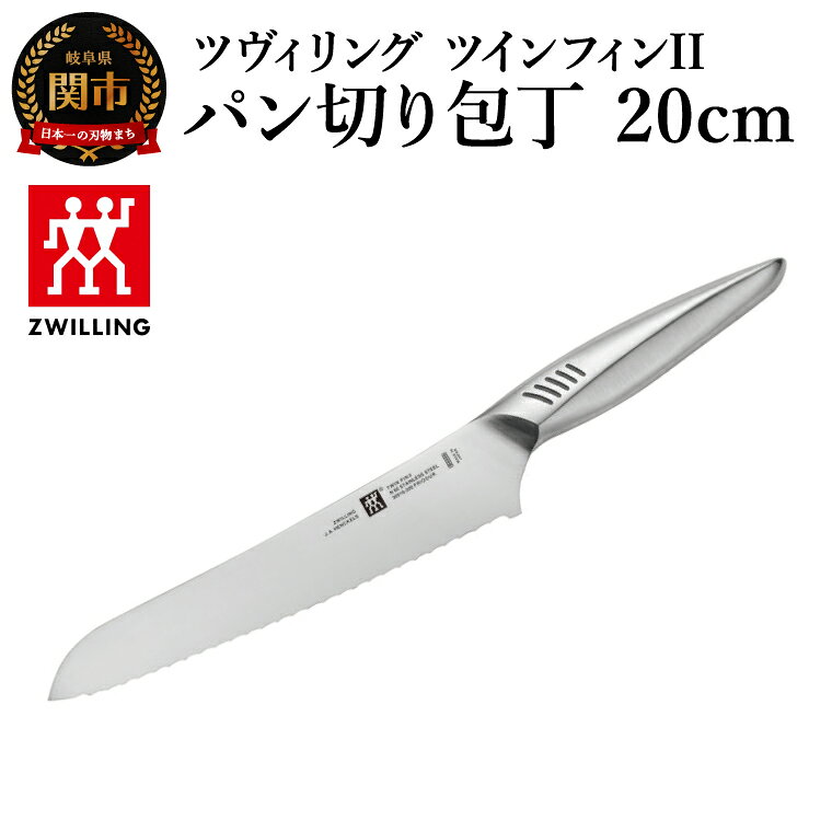 【ふるさと納税】ツヴィリング ツイン フィン2 パン切 20cm（30916-201-0）／日本製　包丁　ナイフ　キッチン用品　調理器具【食洗機対応】
