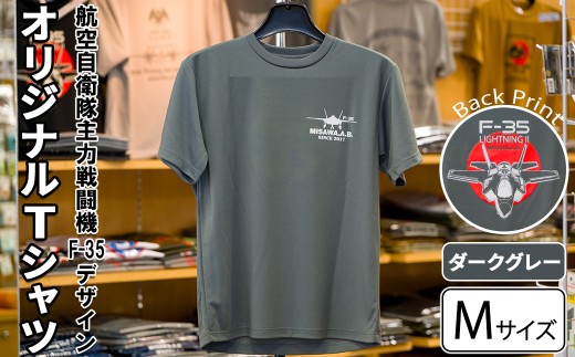 航空自衛隊主力戦闘機F-35デザインＴシャツ ＜ダークグレー・Mサイズ＞ 洋服 半袖 夏服 夏 グレー ダークグレー 自衛隊 飛行機 三沢 基地 ウォーキング スポーツ 【株式会社ひらの洋服店】【ms29-02-DG-M】