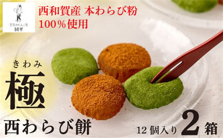 団平「極　西わらび餅」２箱（西和賀産 本わらび粉 100％使用）