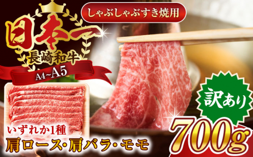 【訳あり】【A4～A5】長崎和牛しゃぶしゃぶすき焼き用（肩ロース肉・肩バラ肉・モモ肉）700g【株式会社 MEAT PLUS】 [QBS012]