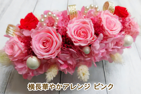 横長華やかアレンジ (ピンク)｜プリザーブドフラワー [0504]