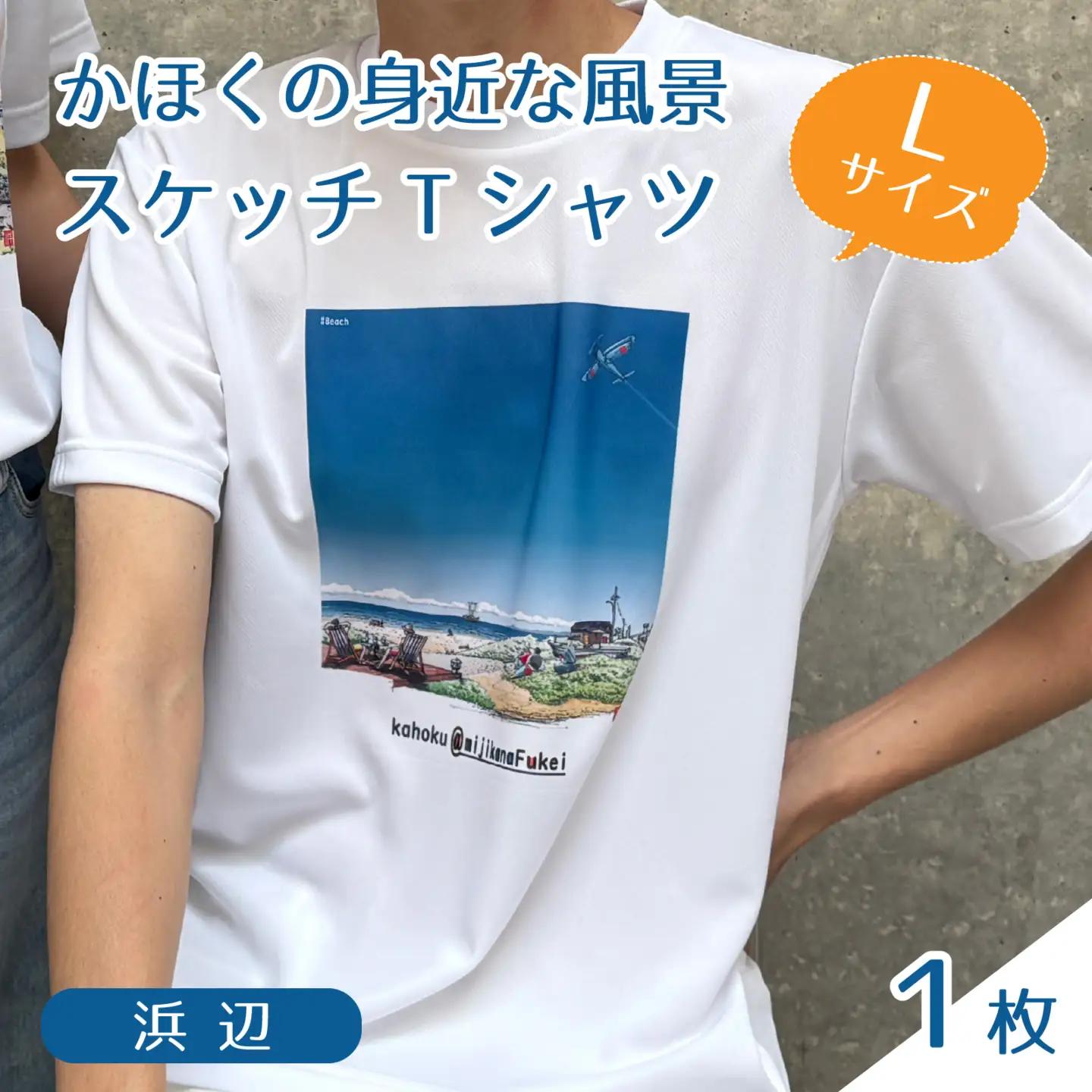 かほくの身近な風景スケッチTシャツ『浜辺』1枚 Lサイズ [AD008-3]