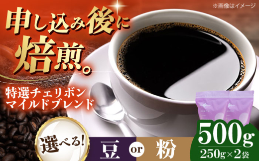 【粉】 特選チェリボンマイルドブレンド 500g （250g×2袋） 珈琲 コーヒー豆 コーヒー粉 コーヒー ドリップ ドリップ珈琲 飲料 愛媛県大洲市/株式会社日珈 [AGCU003-2] お正月 クリスマス