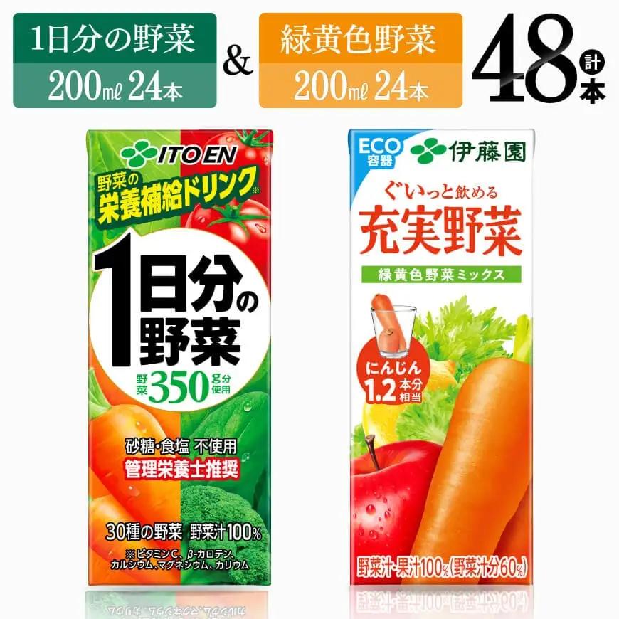  伊藤園 1日分の野菜(紙)24本＋緑黄色野菜(紙)24本 セット 野菜ジュース 長期保存 備蓄