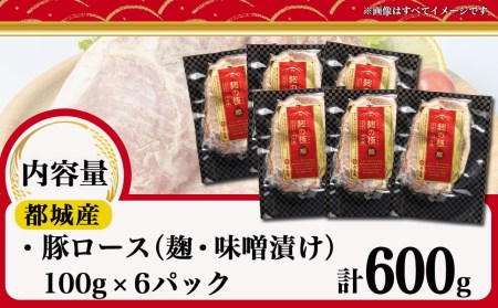 麹の極豚ロースステーキ100g×6枚_AA-3301_(都城市) 豚肉 ロースステーキ (麹・味噌漬け) 100g×6パック 計600g 麹漬け どぶろく こうじ ポークステーキ 焼くだけ 味付け豚 